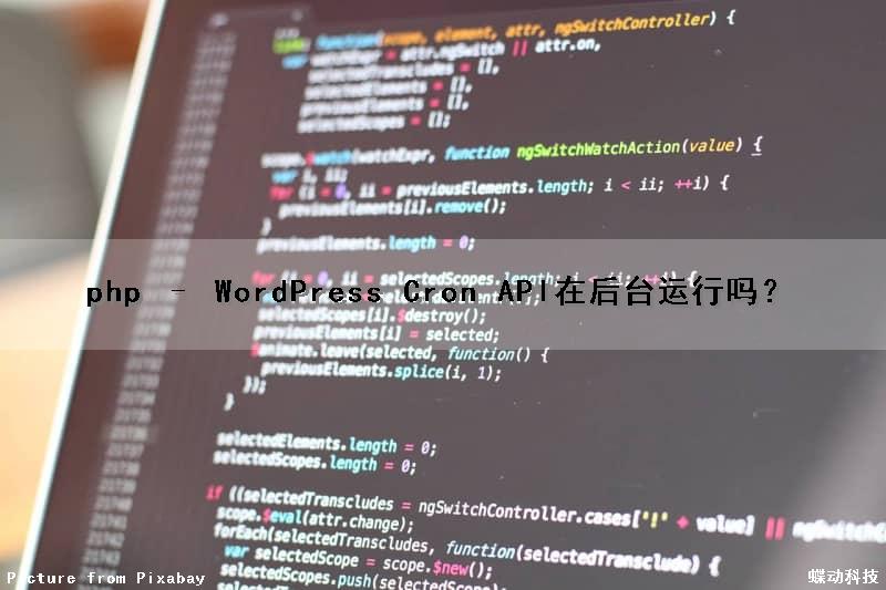 php – WordPress Cron API在后台运行吗？（wp-cron.php）