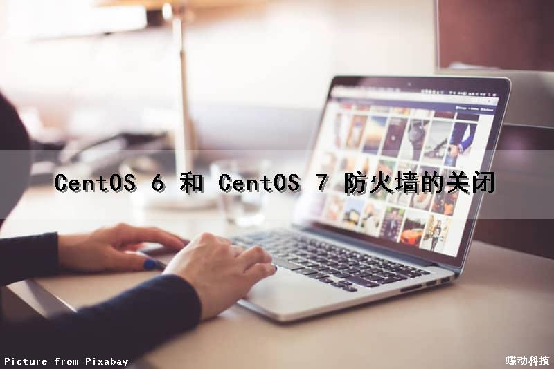 CentOS 6 和 CentOS 7 防火墙的关闭