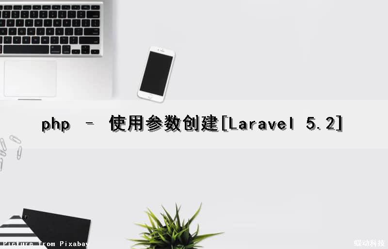php – 使用参数创建[Laravel 5.2]（php 参数类型）