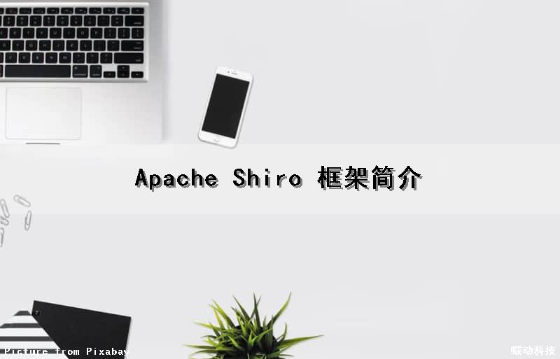 Apache Shiro 框架简介 Apache Shiro 框架简介