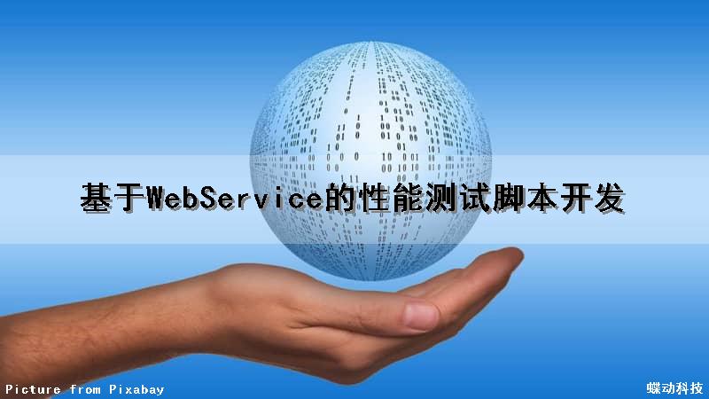 基于WebService的性能测试脚本开发（webservice 测试工具）
