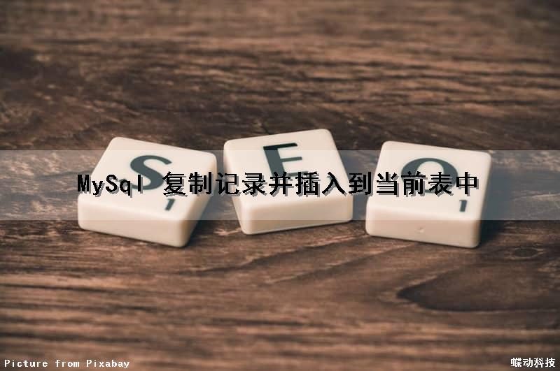MySql 复制记录并插入到当前表中（mysql复制表数据到另一张表）