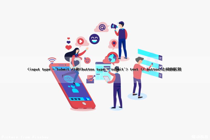 <input type ='submit'/>和<button type ='submit'> text </ button>之间的区别