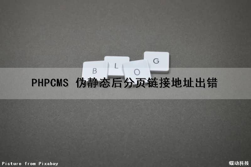 PHPCMS 伪静态后分页链接地址出错（phpcms生成静态页面）