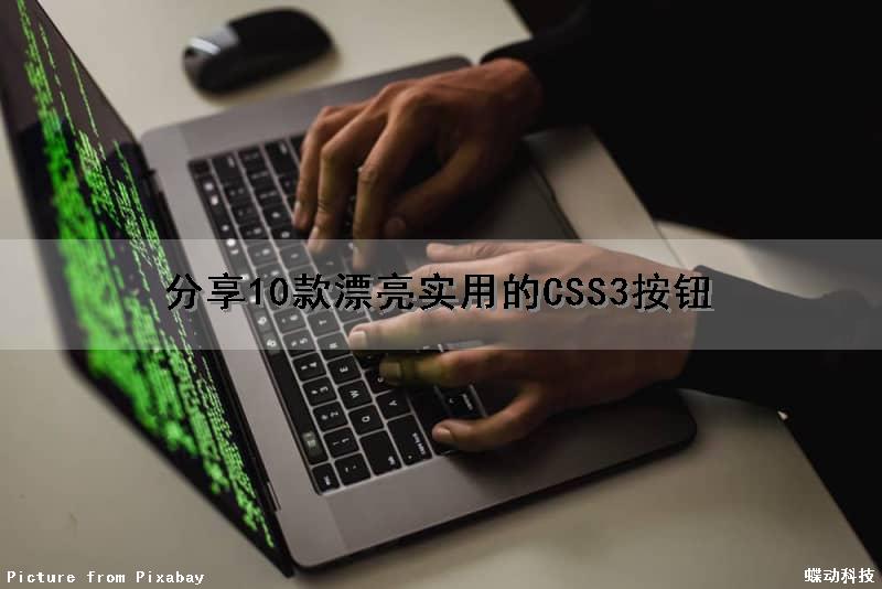 分享10款漂亮实用的CSS3按钮