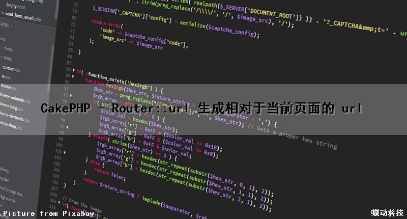 CakePHP - Router::url() 生成相对于当前页面的 url
