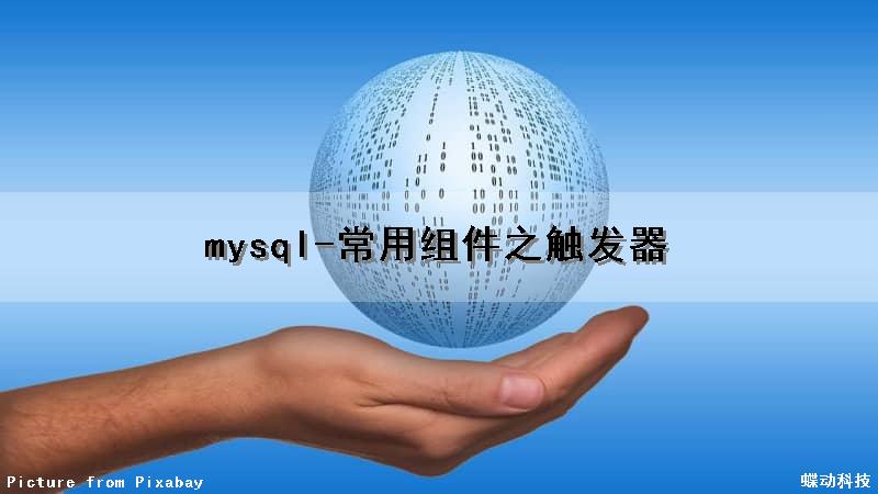 mysql-常用组件之触发器（mysql触发器的使用及语法）