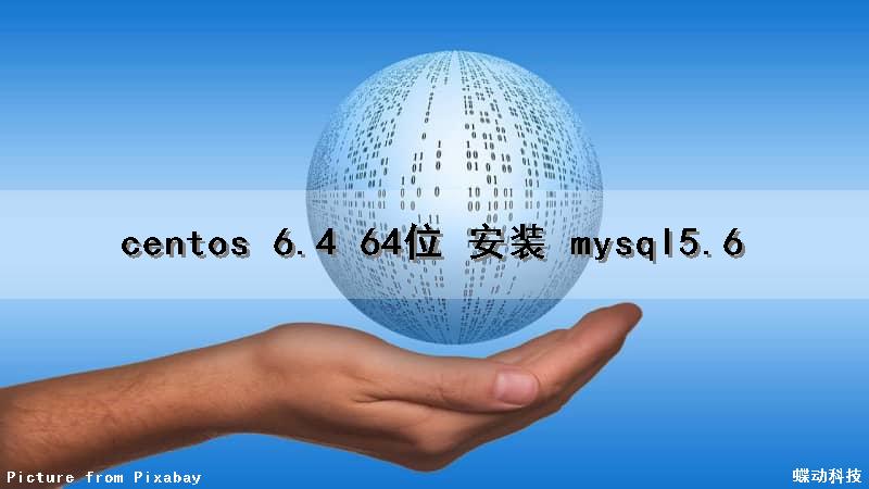 centos 6.4 64位 安装 mysql5.6