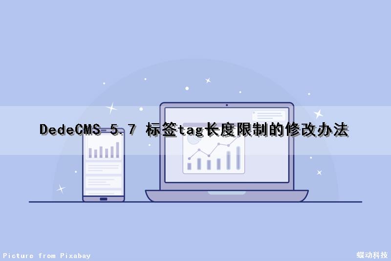 DedeCMS 5.7 标签tag长度限制的修改办法