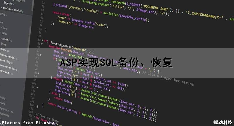 ASP实现SQL备份、恢复