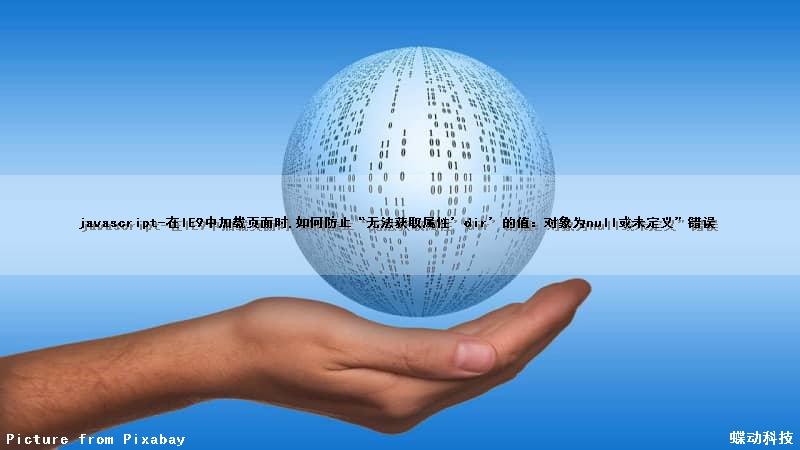javascript-在IE9中加载页面时,如何防止“无法获取属性’dir’的值：对象为null或未定义”错误