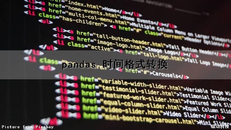 pandas 时间格式转换