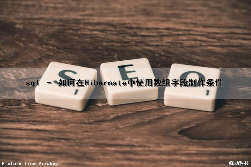 sql – 如何在Hibernate中使用数组字段制作条件