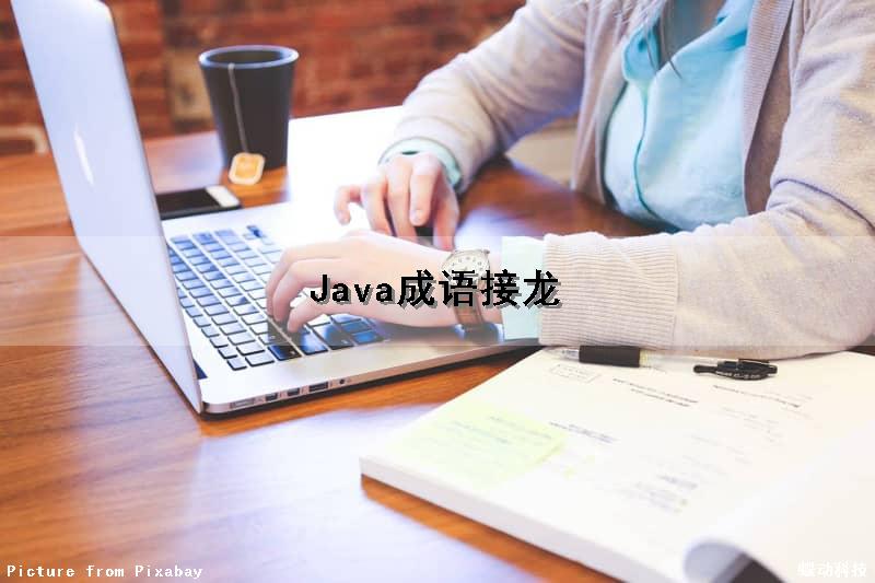 Java成语接龙（java实现成语接龙）