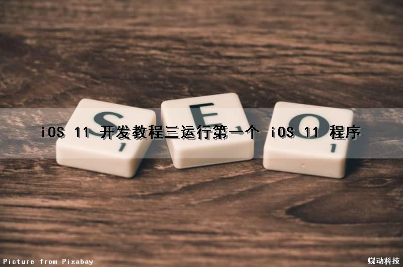 iOS 11 开发教程（三）运行第一个 iOS 11 程序