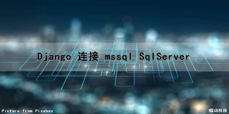 Django 连接 mssql (SqlServer)
