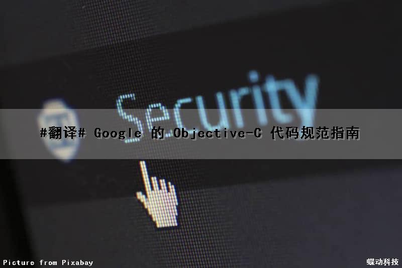 #翻译# Google 的 Objective-C 代码规范指南