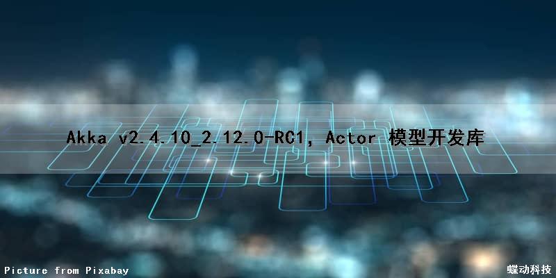 Akka v2.4.10_2.12.0-RC1，Actor 模型开发库