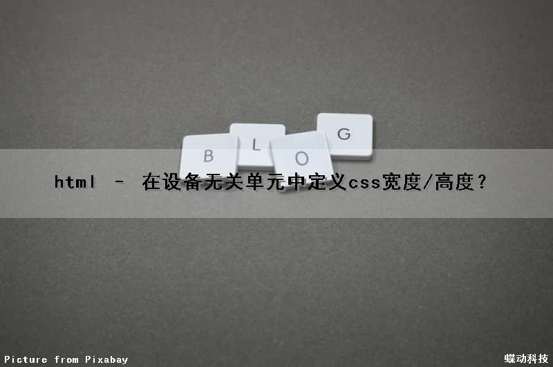 html – 在设备无关单元中定义css宽度/高度？