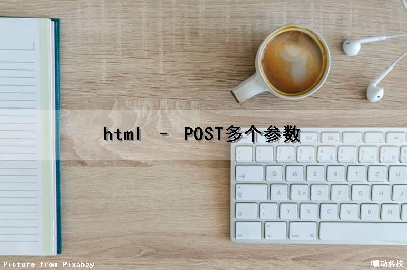 html – POST多个参数（html的post提交）