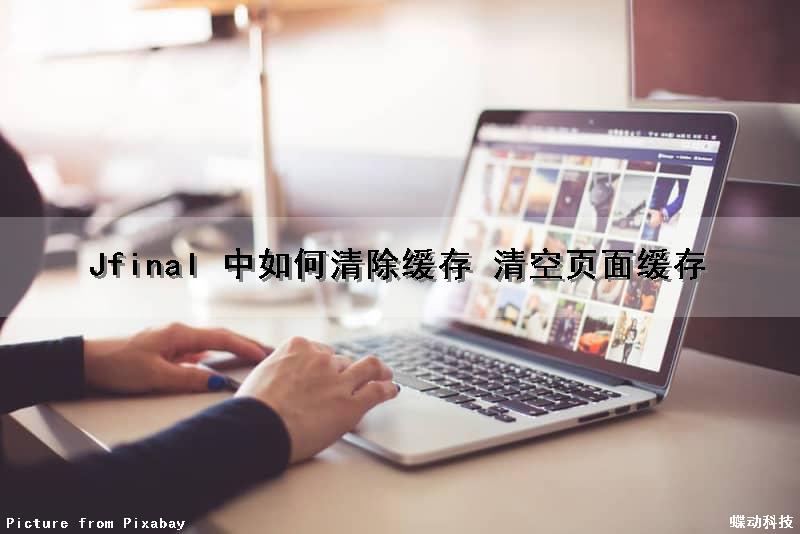 Jfinal 中如何清除缓存 清空页面缓存