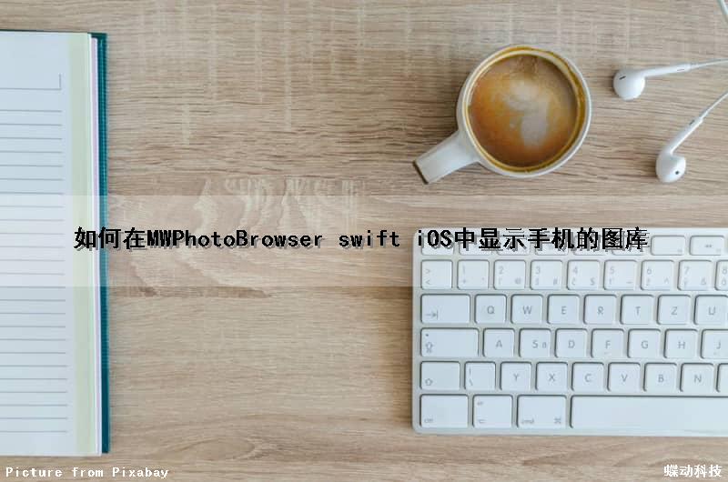 如何在MWPhotoBrowser swift iOS中显示手机的图库