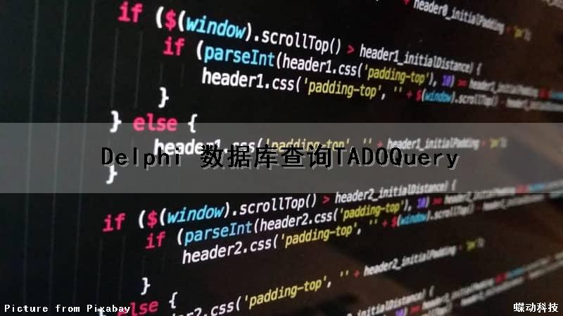 Delphi 数据库查询（TADOQuery）
