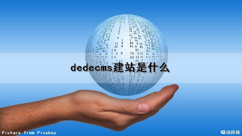dedecms建站是什么