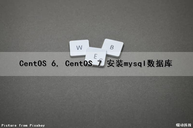 CentOS 6, CentOS 7 安装mysql数据库