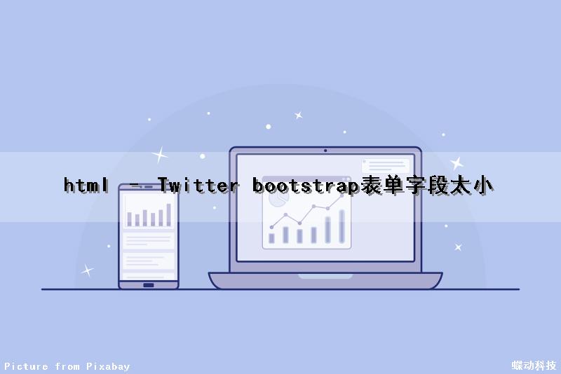 html – Twitter bootstrap表单字段太小