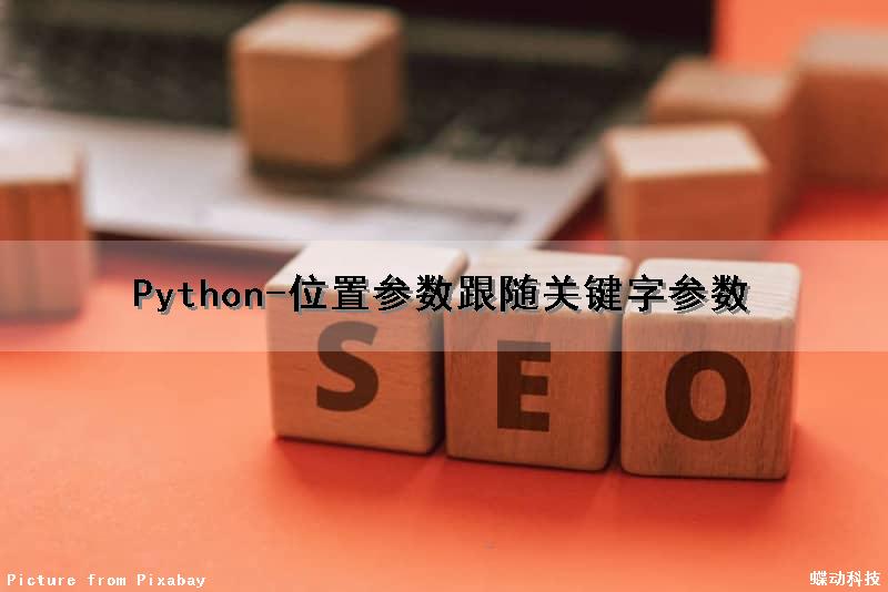 Python-位置参数跟随关键字参数（python中位置参数与关键字参数）