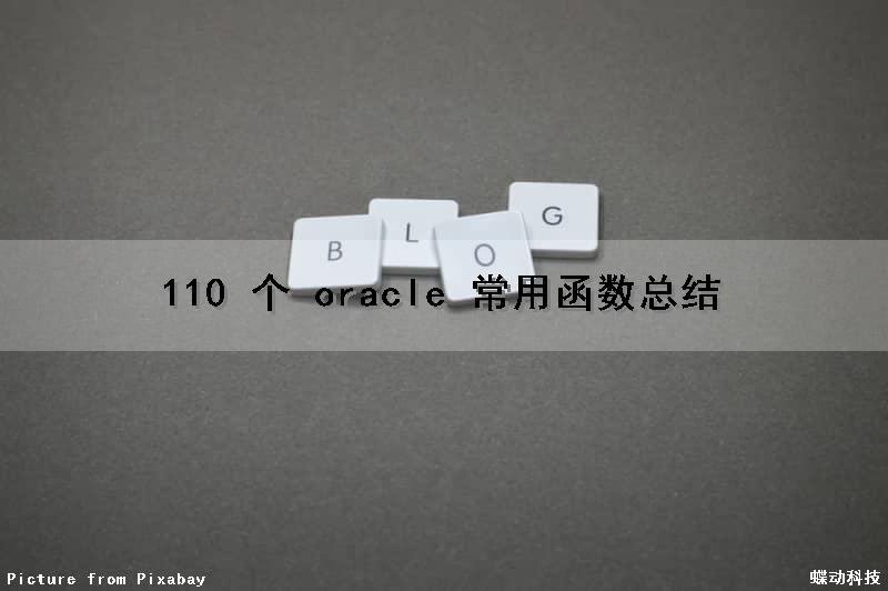 110 个 oracle 常用函数总结