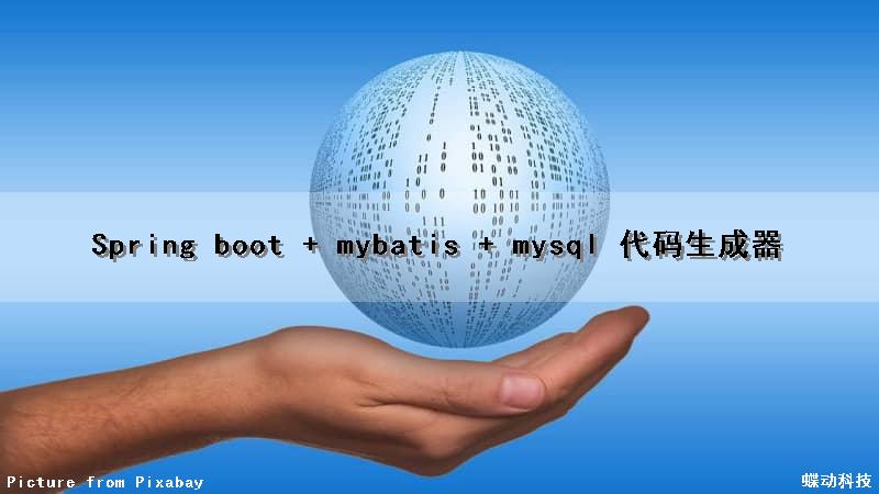 Spring boot + mybatis + mysql 代码生成器（mybatis-plus 代码生成器）
