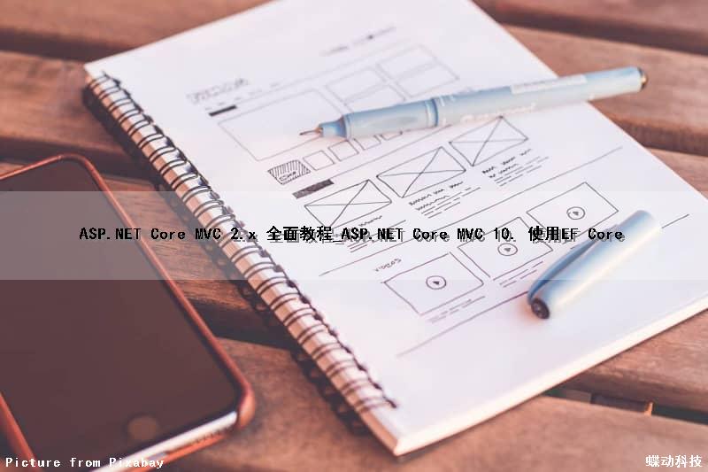 ASP.NET Core MVC 2.x 全面教程_ASP.NET Core MVC 10. 使用EF Core