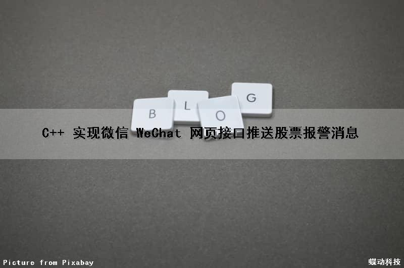 C++ 实现微信 WeChat 网页接口推送股票报警消息