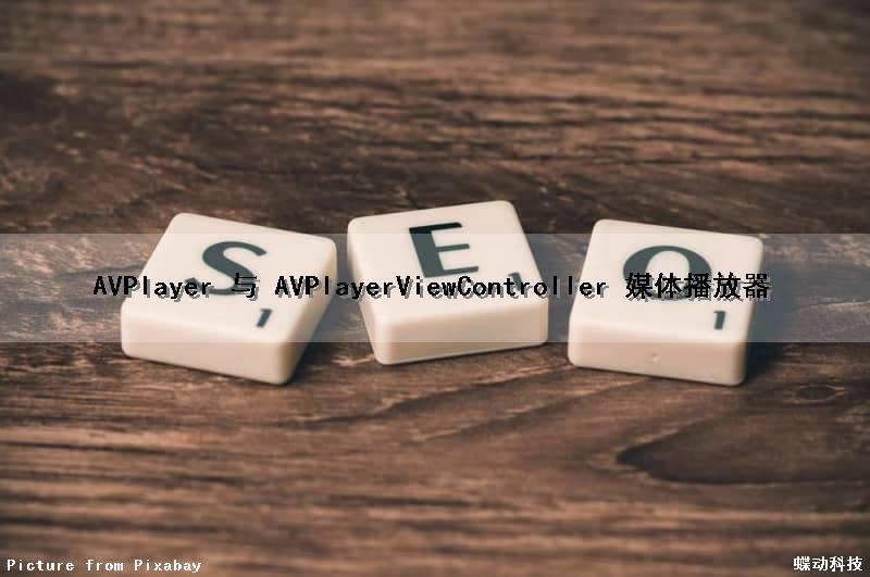 AVPlayer 与 AVPlayerViewController 媒体播放器