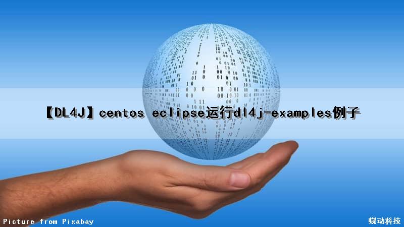 【DL4J】centos eclipse运行dl4j-examples例子（eclipsejdk）