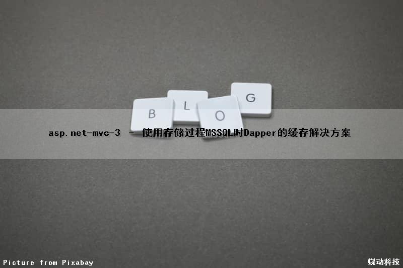 asp.net-mvc-3 – 使用存储过程(MSSQL)时Dapper的缓存解决方案 asp.net-mvc-3 – 使用存储过程(MSSQL)时Dapper的缓存解决方案