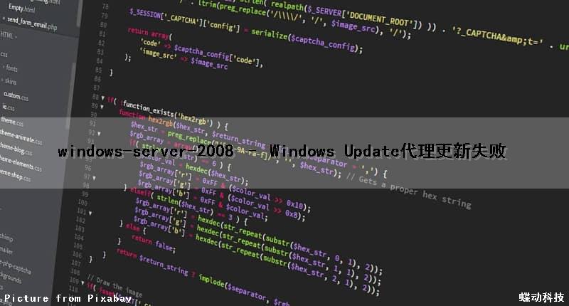 windows-server-2008 – Windows Update代理更新失败（windows更新代理是什么）