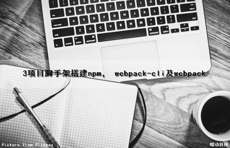 3项目脚手架搭建npm， webpack-cli及webpack