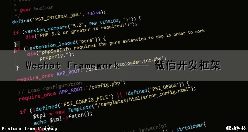 Wechat Framework —— 微信开发框架（微信开发框架有哪些）