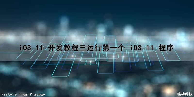 iOS 11 开发教程（三）运行第一个 iOS 11 程序