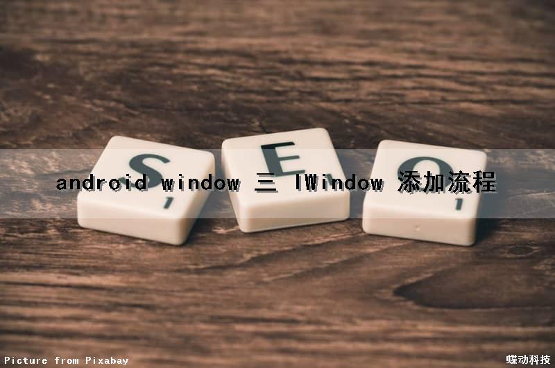 android window (三) lWindow 添加流程