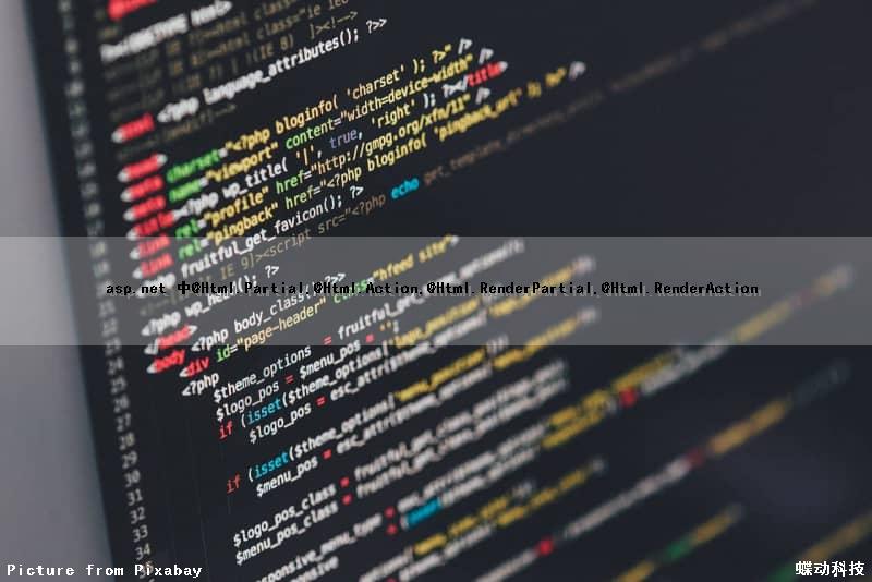 asp.net 中@Html.Partial,@Html.Action,@Html.RenderPartial,@Html.RenderAction