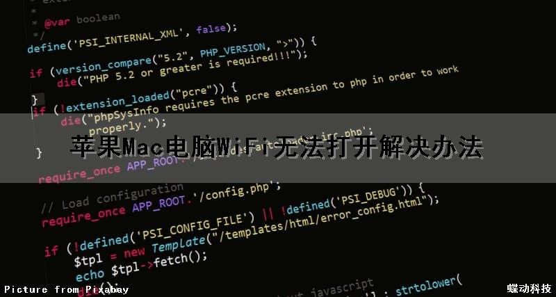 苹果Mac电脑WiFi无法打开解决办法（苹果mac电脑wifi无法打开解决办法是什么）
