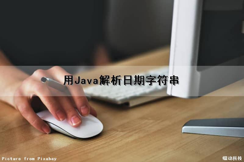 用Java解析日期字符串（用java解析日期字符串的方法）