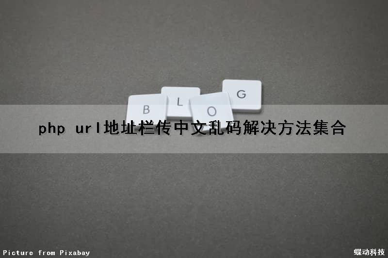 php url地址栏传中文乱码解决方法集合（php url编码）
