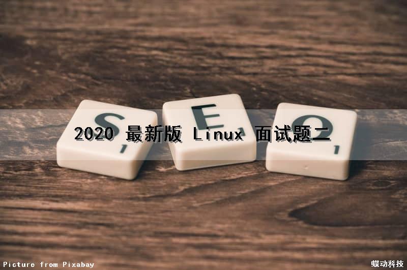 2020 最新版 Linux 面试题（二）