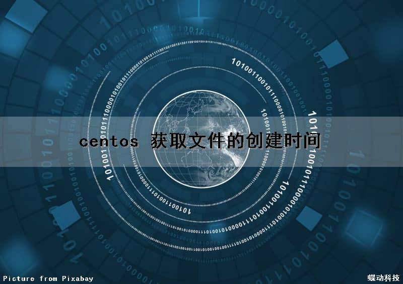 centos 获取文件的创建时间（linux获取文件的创建时间）