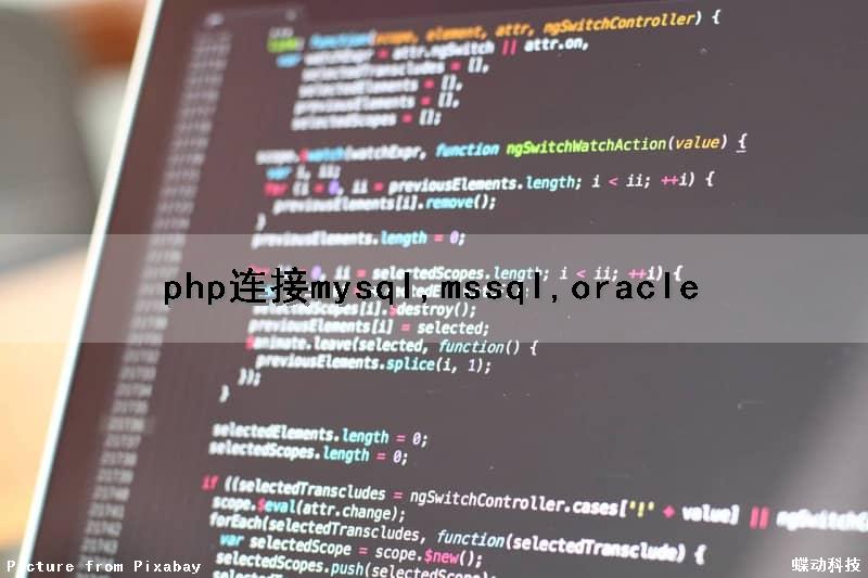 php连接mysql,mssql,oracle（php连接sqlserver数据库）
